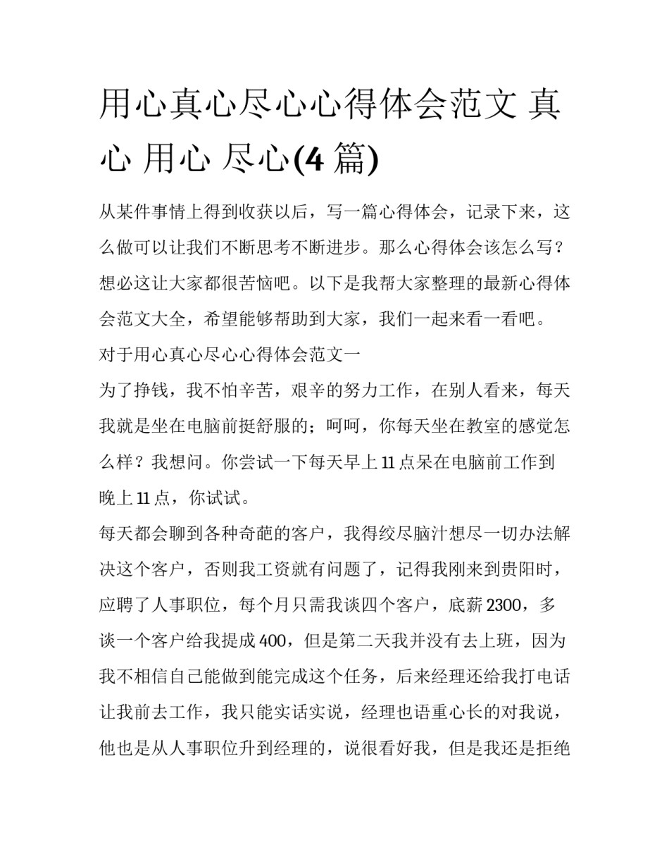 用心真心尽心心得体会范文 真心 用心 尽心(4篇)_第1页