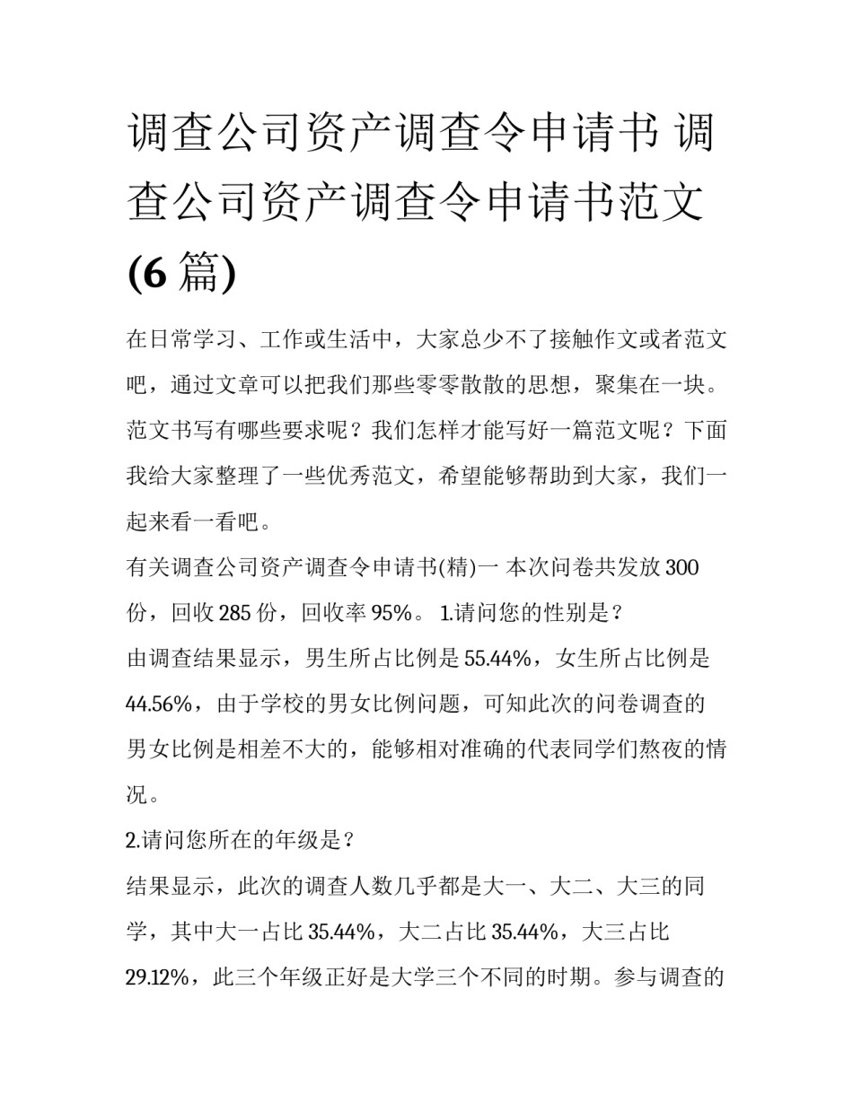 调查公司资产调查令申请书 调查公司资产调查令申请书范文(6篇)_第1页
