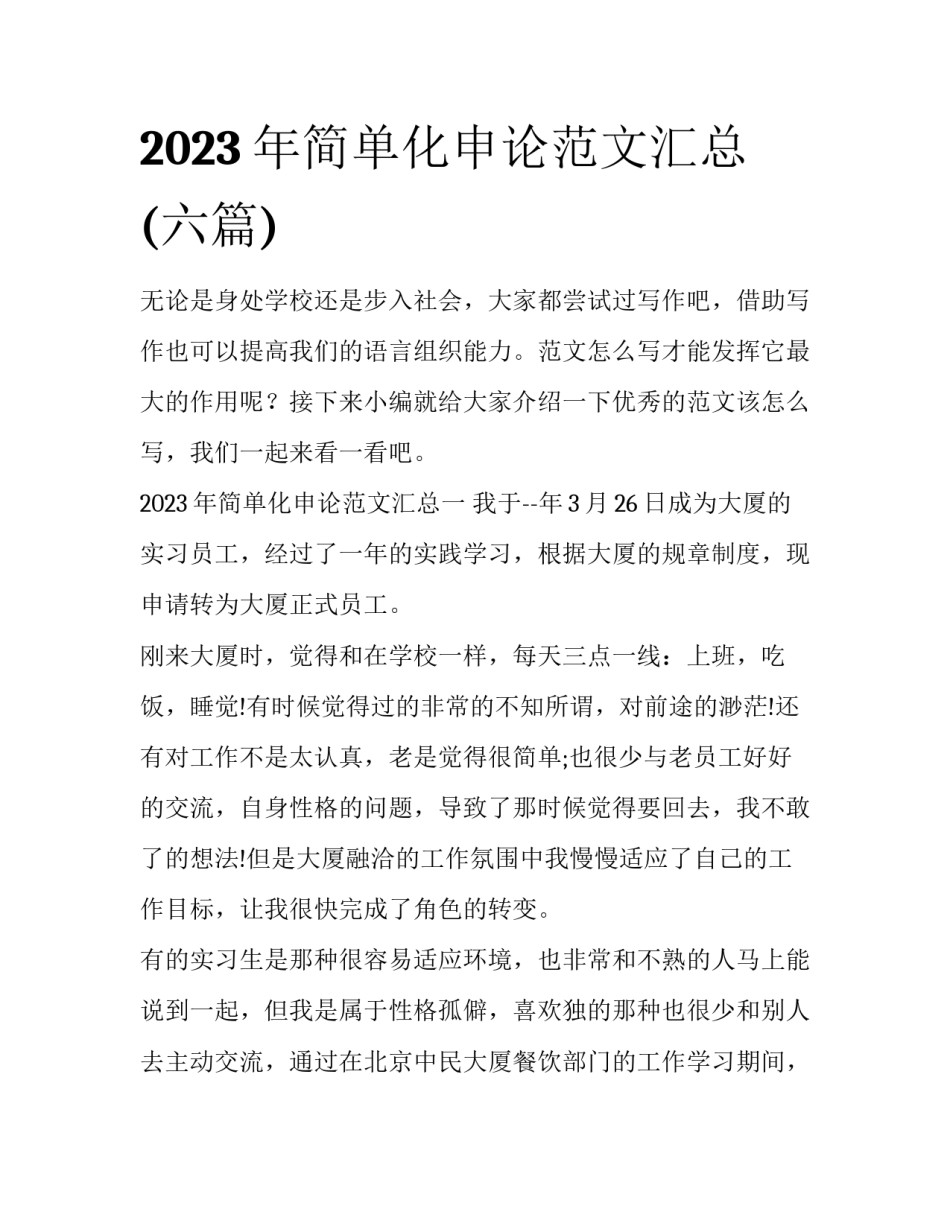 2023年简单化申论范文汇总(六篇)_第1页
