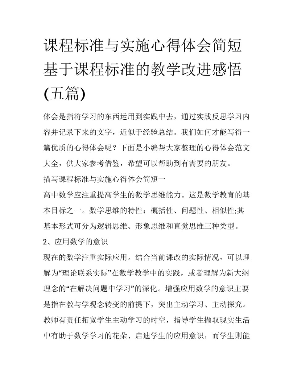 课程标准与实施心得体会简短 基于课程标准的教学改进感悟(五篇)_第1页