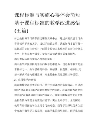 课程标准与实施心得体会简短 基于课程标准的教学改进感悟(五篇)