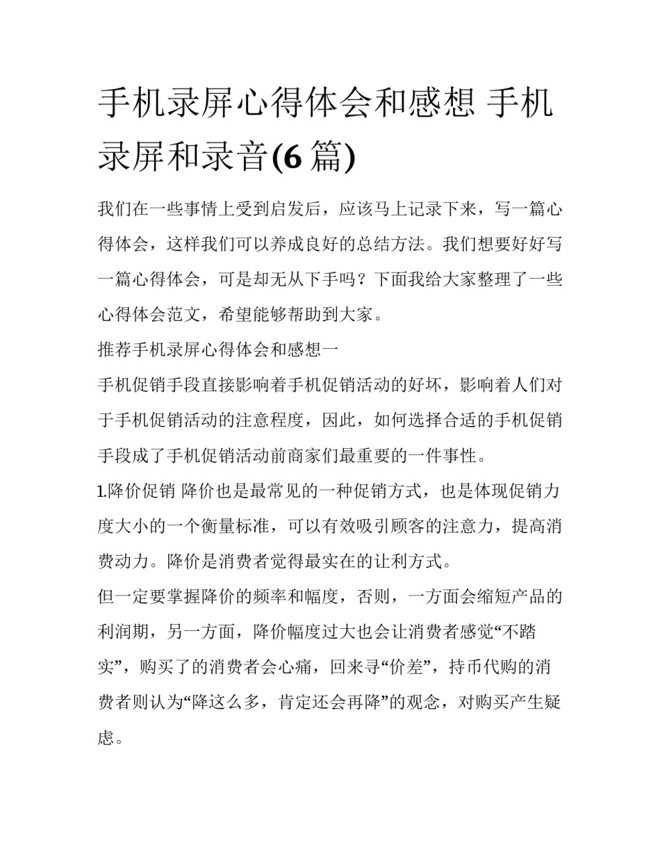 手机录屏心得体会和感想 手机录屏和录音(6篇)_第1页