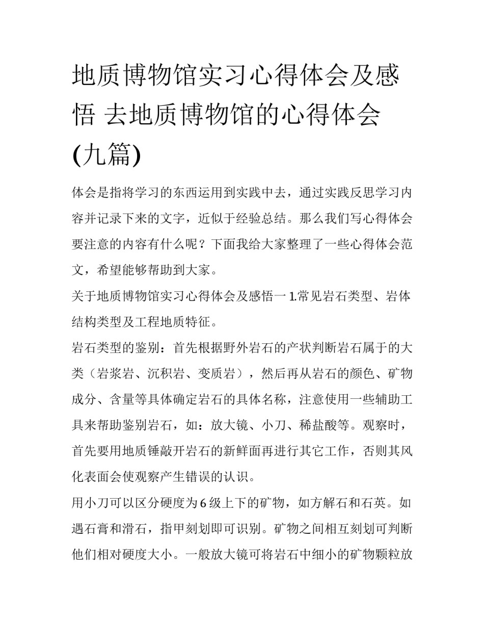 地质博物馆实习心得体会及感悟 去地质博物馆的心得体会(九篇)_第1页