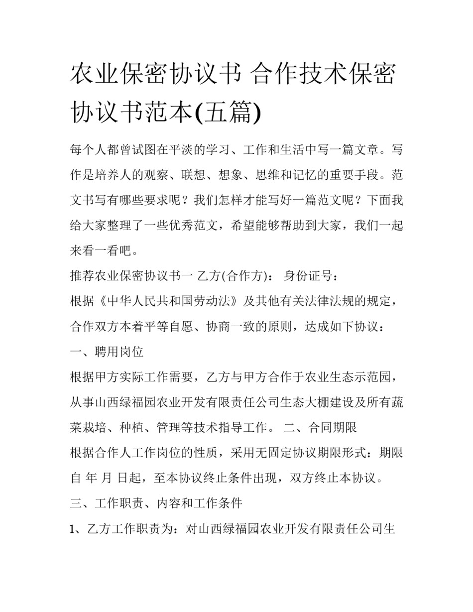 农业保密协议书 合作技术保密协议书范本(五篇)_第1页