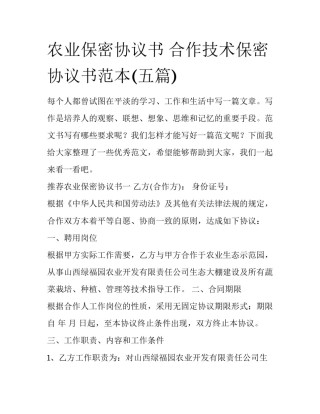农业保密协议书 合作技术保密协议书范本(五篇)