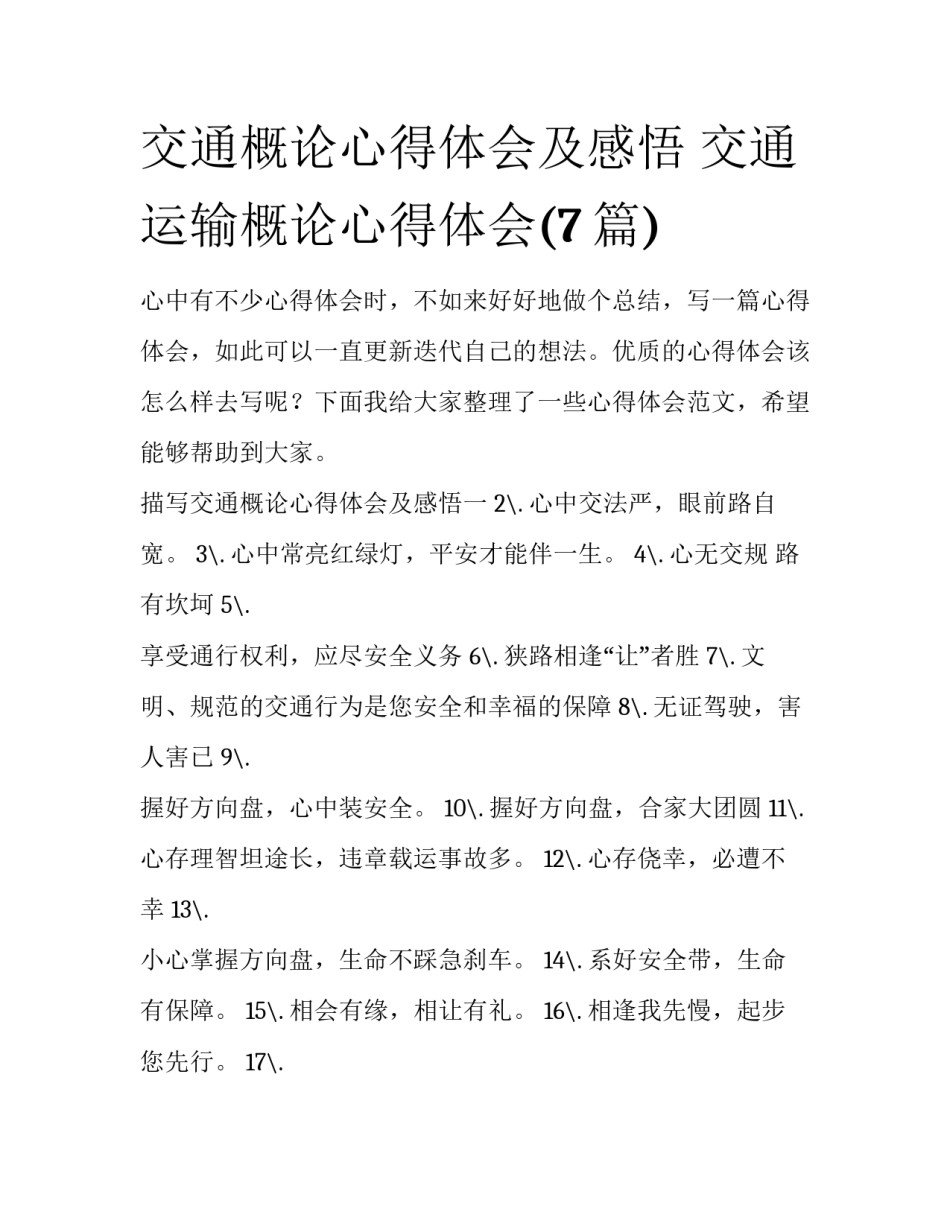 交通概论心得体会及感悟 交通运输概论心得体会(7篇)_第1页