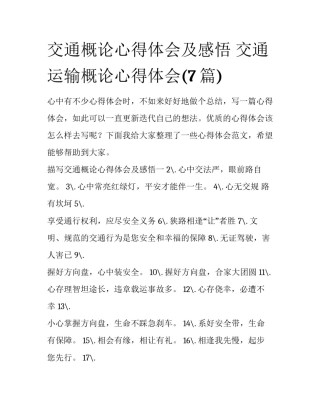 交通概论心得体会及感悟 交通运输概论心得体会(7篇)