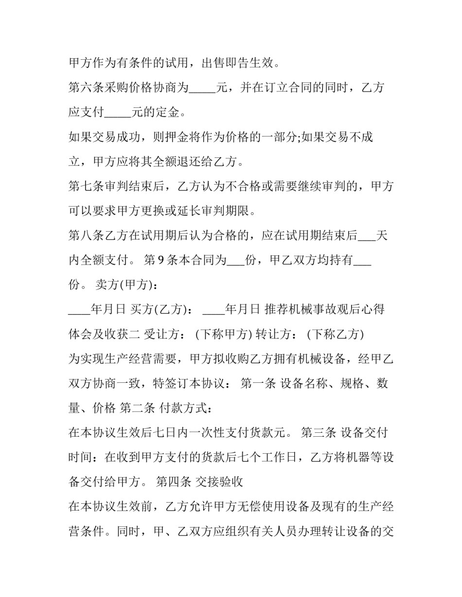 机械事故观后心得体会及收获 机械事故观后心得体会及收获感悟(五篇)_第2页