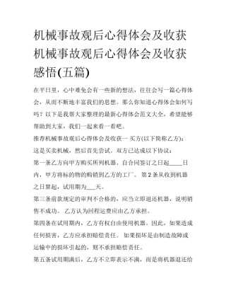 机械事故观后心得体会及收获 机械事故观后心得体会及收获感悟(五篇)