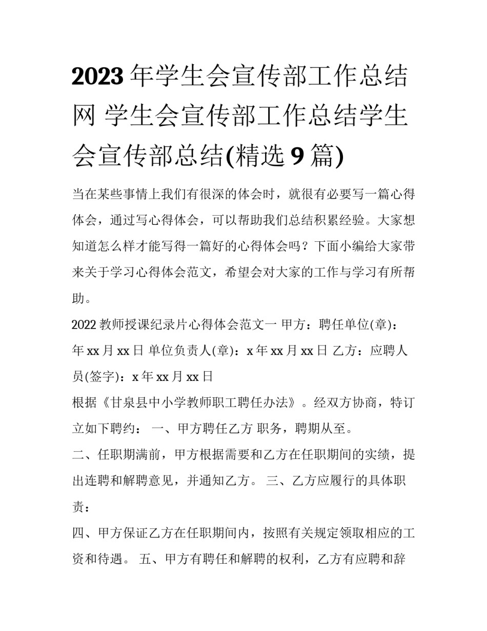 2023年学生会宣传部工作总结网 学生会宣传部工作总结学生会宣传部总结(精选9篇)_第1页