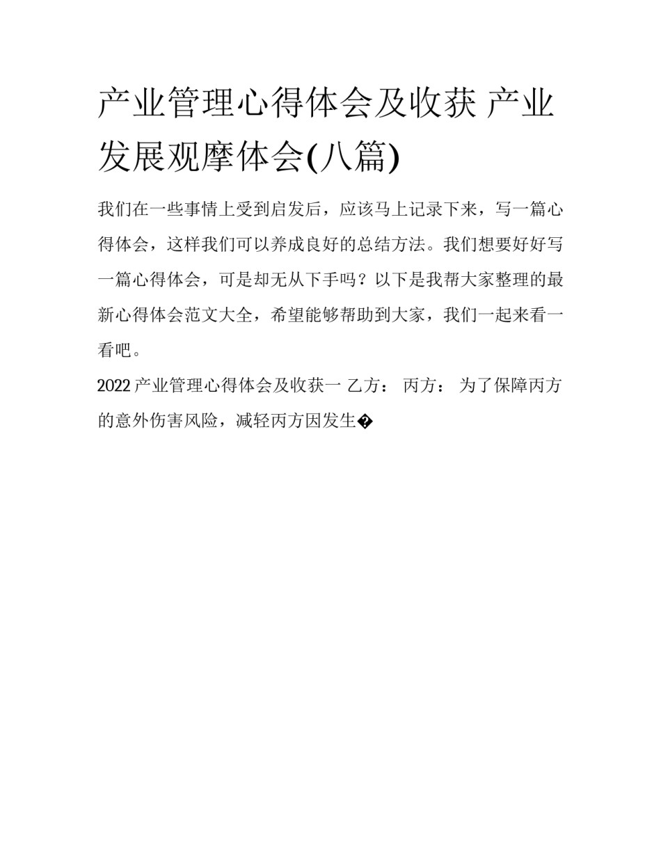 产业管理心得体会及收获 产业发展观摩体会(八篇)_第1页
