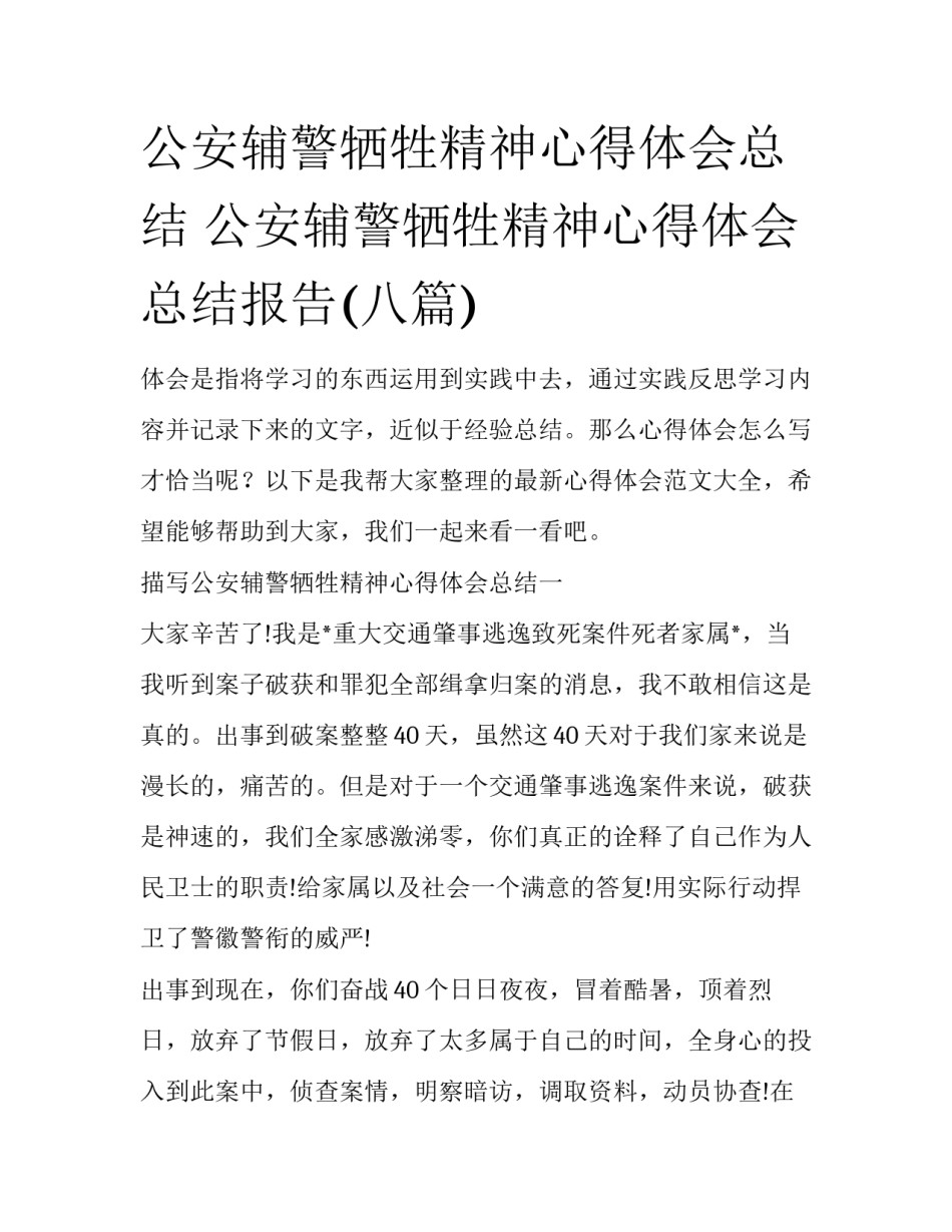 公安辅警牺牲精神心得体会总结 公安辅警牺牲精神心得体会总结报告(八篇)_第1页