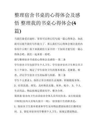 整理宿舍书桌的心得体会及感悟 整理我的书桌心得体会(4篇)