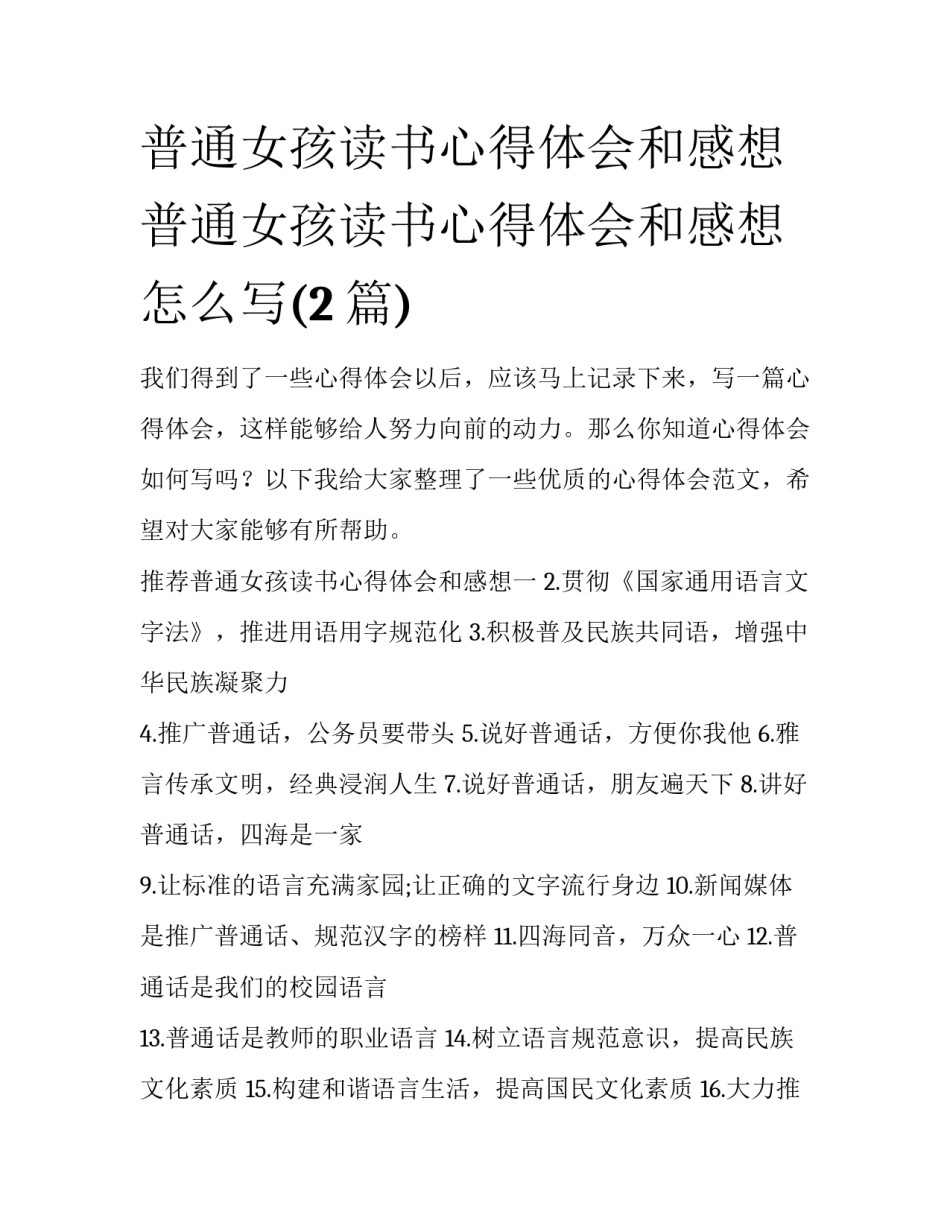 普通女孩读书心得体会和感想 普通女孩读书心得体会和感想怎么写(2篇)_第1页