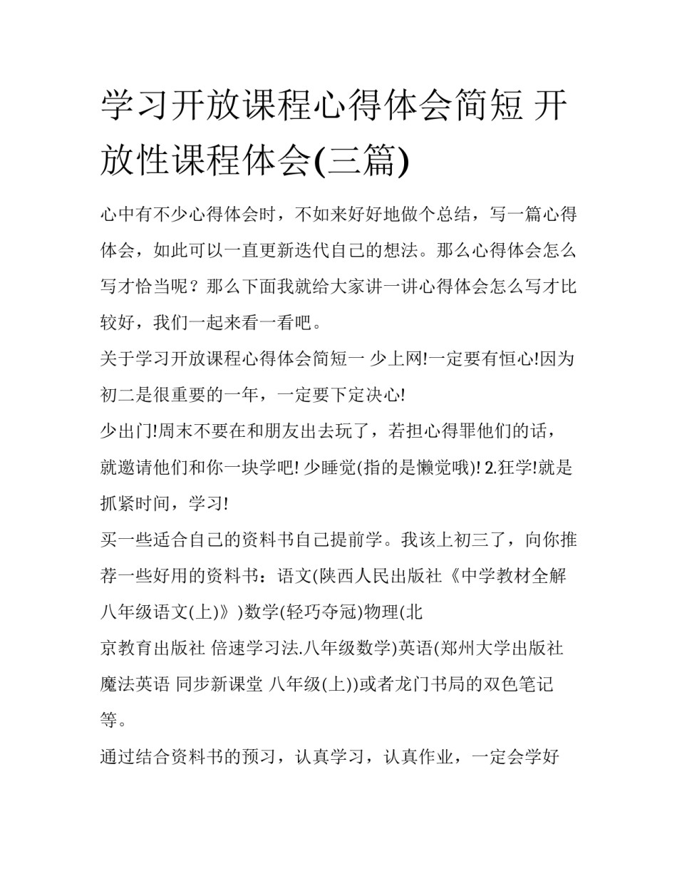 学习开放课程心得体会简短 开放性课程体会(三篇)_第1页