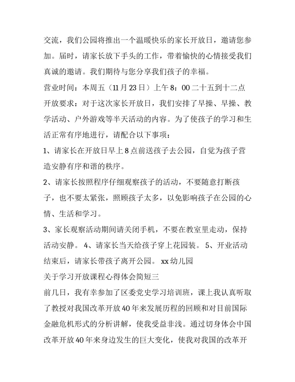 学习开放课程心得体会简短 开放性课程体会(三篇)_第3页