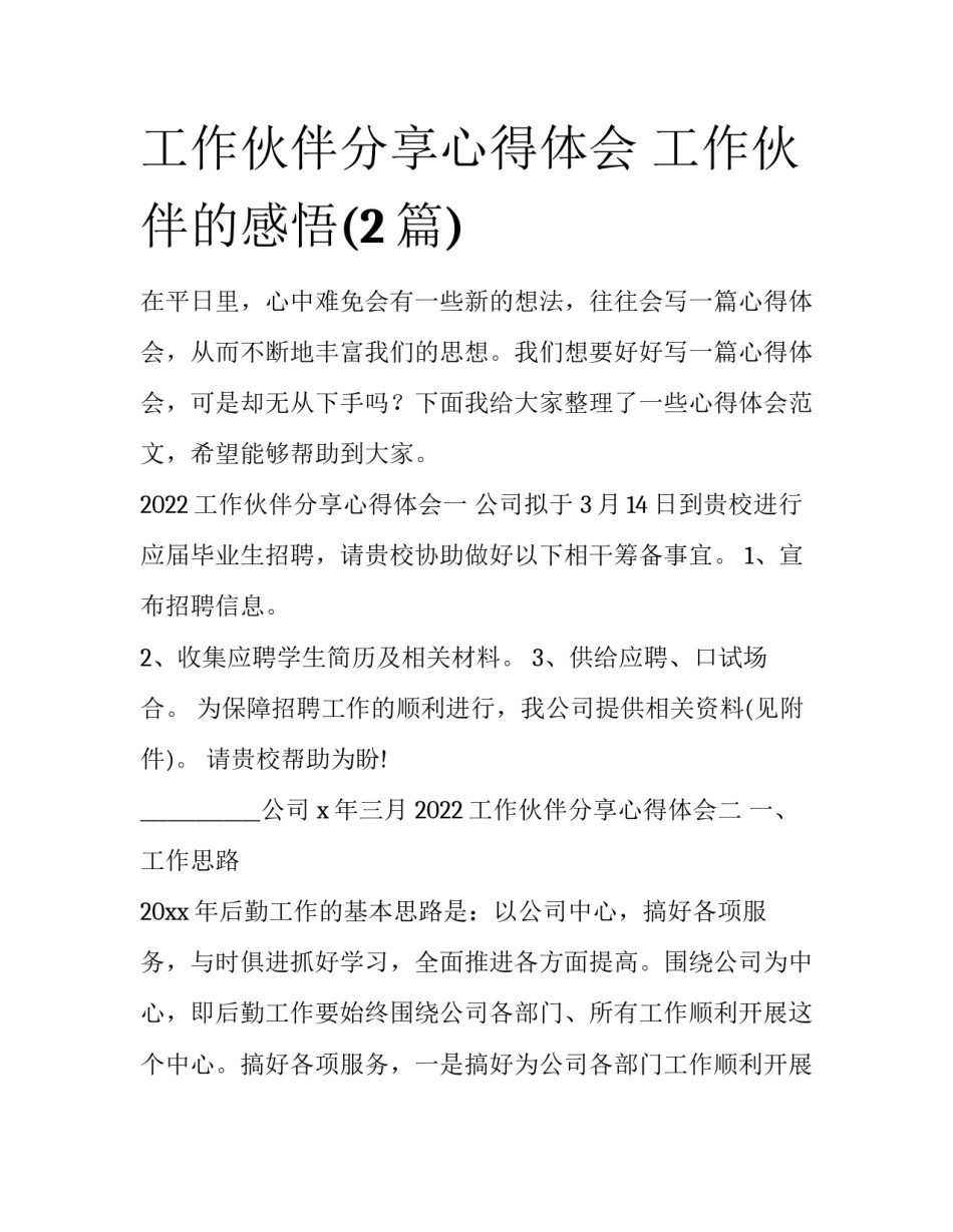 工作伙伴分享心得体会 工作伙伴的感悟(2篇)_第1页