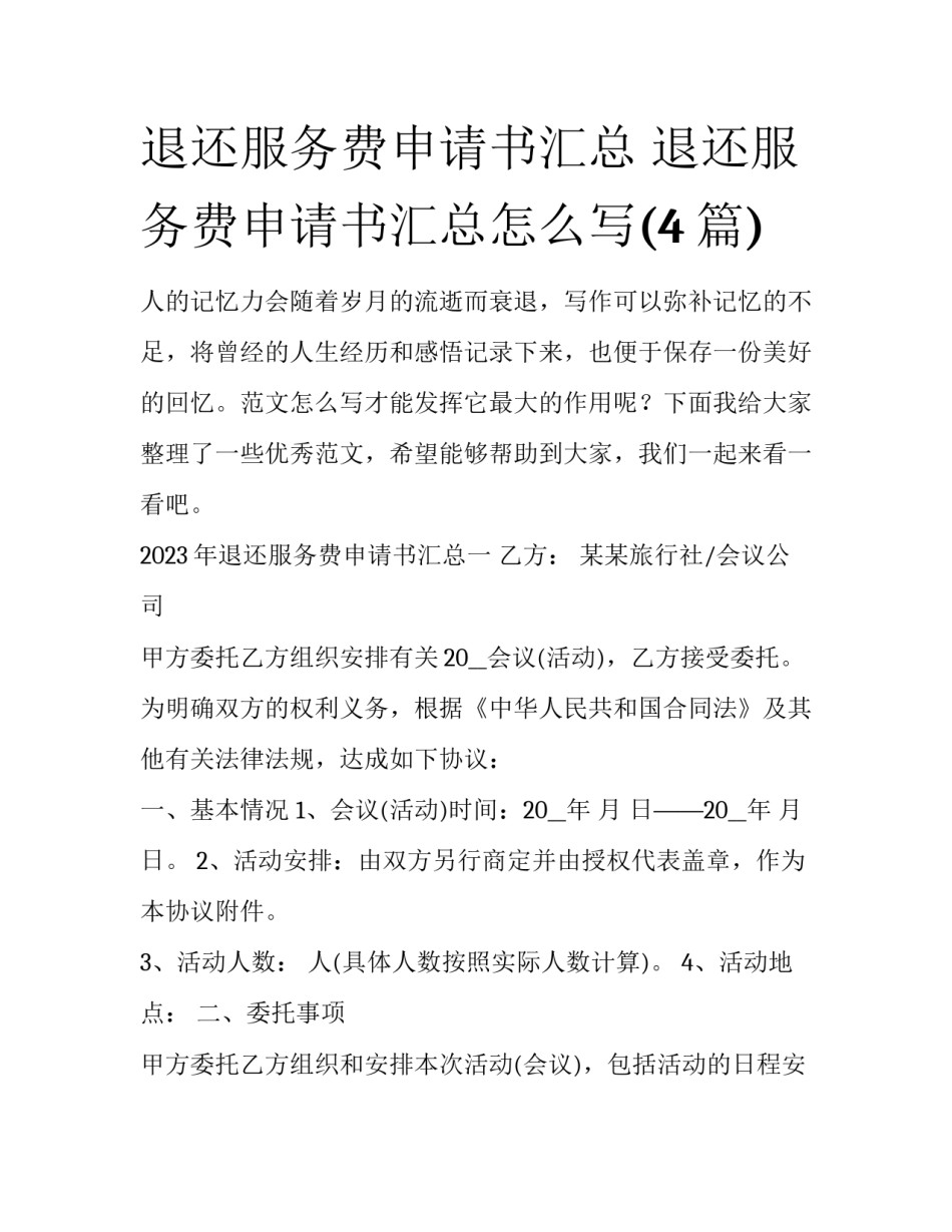 退还服务费申请书汇总 退还服务费申请书汇总怎么写(4篇)_第1页