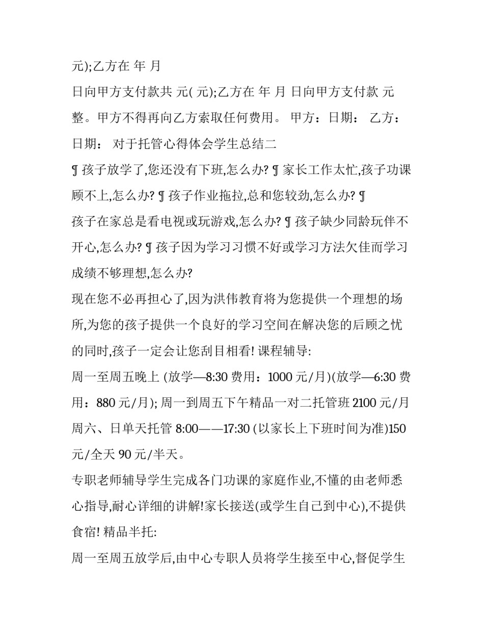 托管心得体会学生总结 学生课后托管心得(六篇)_第2页