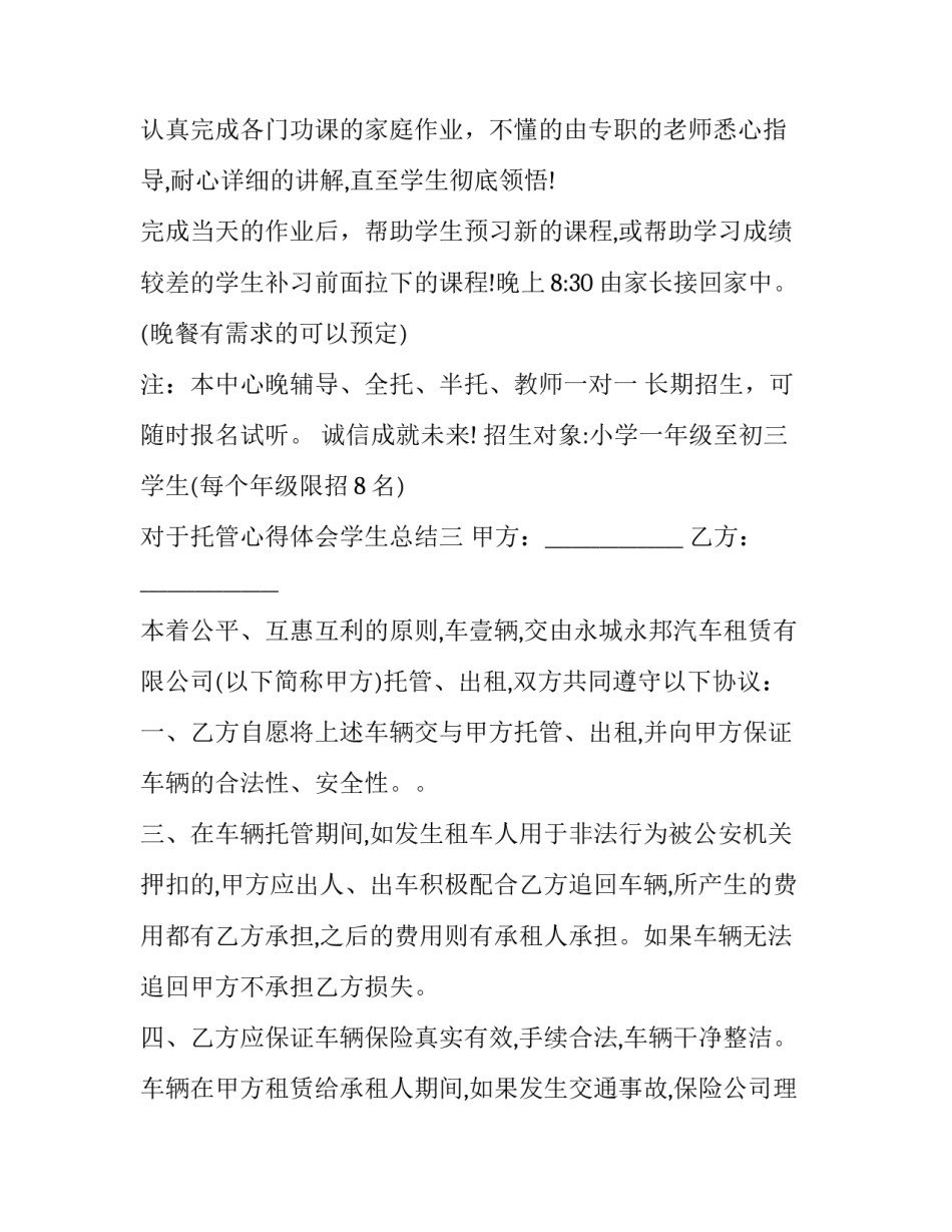 托管心得体会学生总结 学生课后托管心得(六篇)_第3页