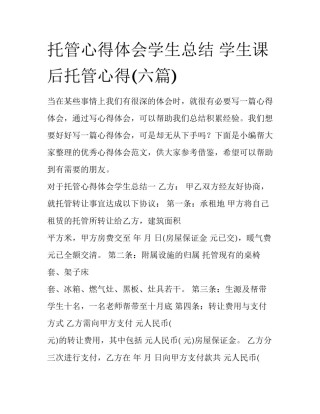 托管心得体会学生总结 学生课后托管心得(六篇)