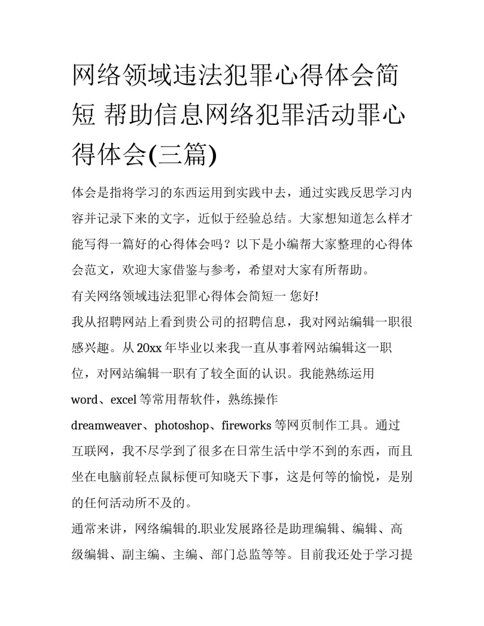 网络领域违法犯罪心得体会简短 帮助信息网络犯罪活动罪心得体会(三篇)_第1页