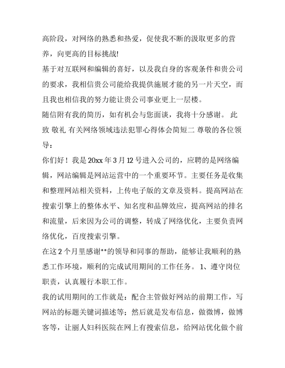 网络领域违法犯罪心得体会简短 帮助信息网络犯罪活动罪心得体会(三篇)_第2页