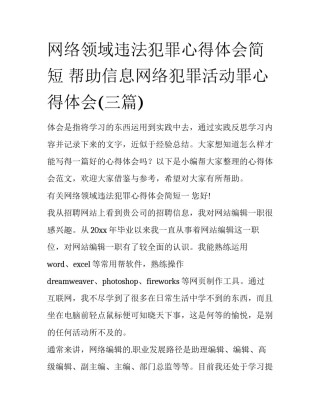 网络领域违法犯罪心得体会简短 帮助信息网络犯罪活动罪心得体会(三篇)