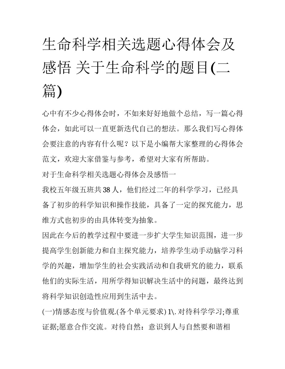 生命科学相关选题心得体会及感悟 关于生命科学的题目(二篇)_第1页