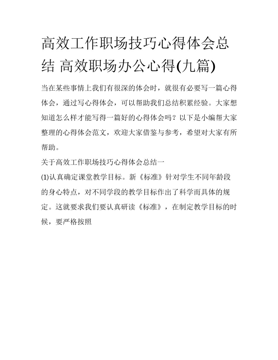 高效工作职场技巧心得体会总结 高效职场办公心得(九篇)_第1页