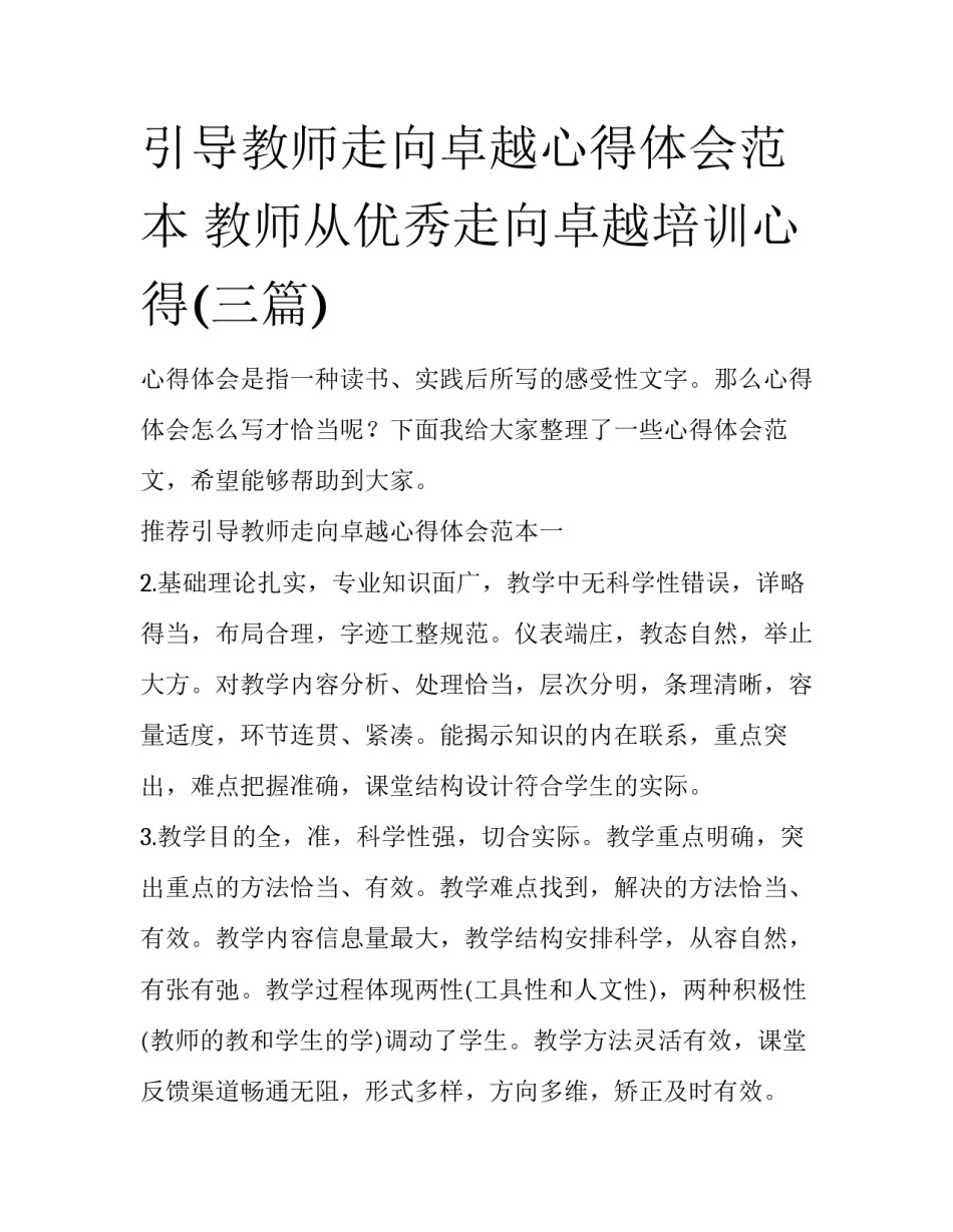 引导教师走向卓越心得体会范本 教师从优秀走向卓越培训心得(三篇)_第1页