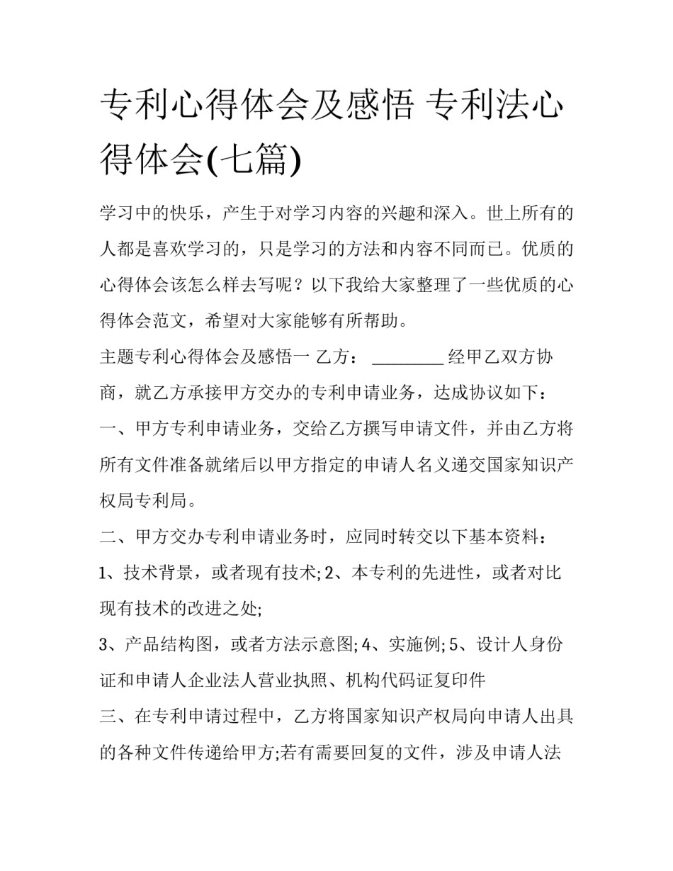 专利心得体会及感悟 专利法心得体会(七篇)_第1页