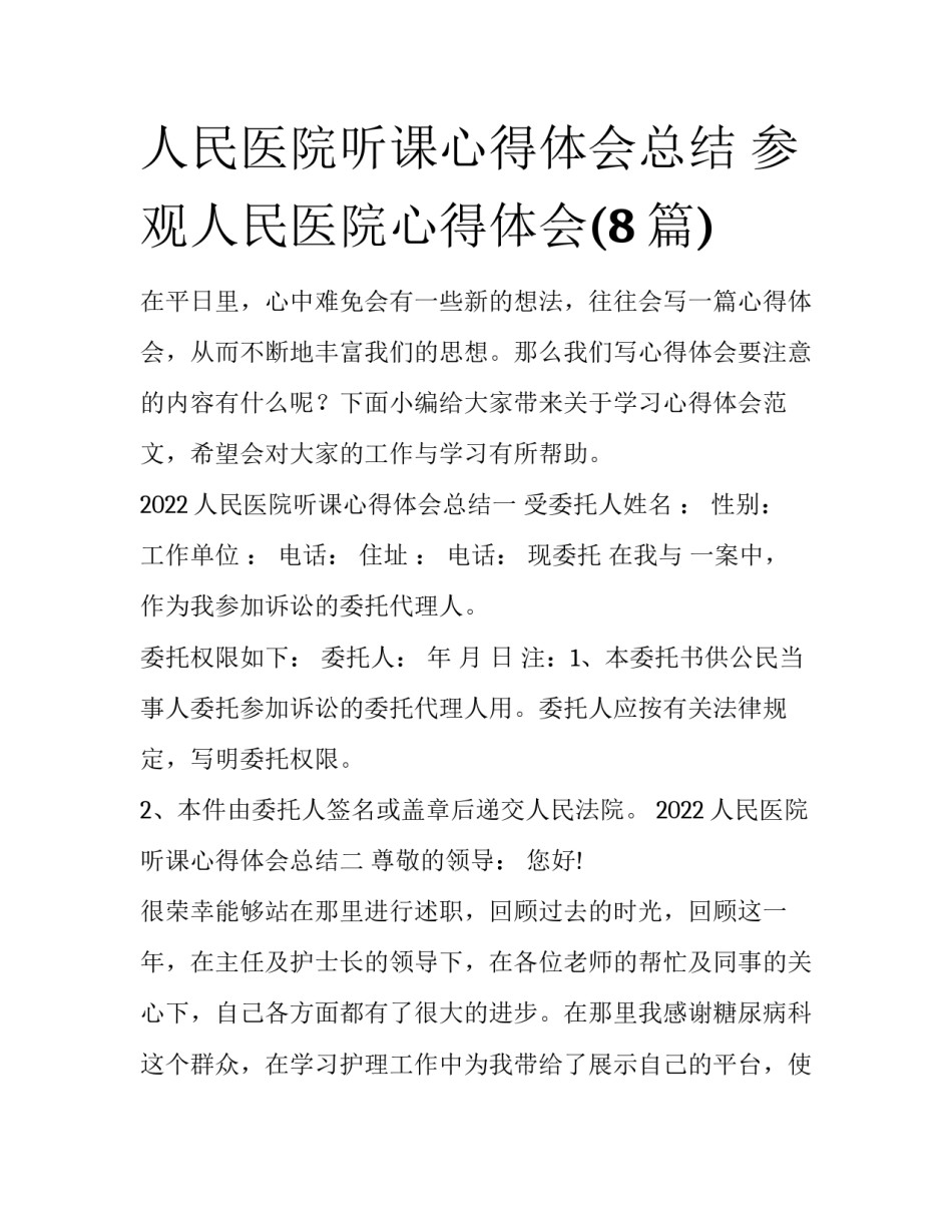 人民医院听课心得体会总结 参观人民医院心得体会(8篇)_第1页