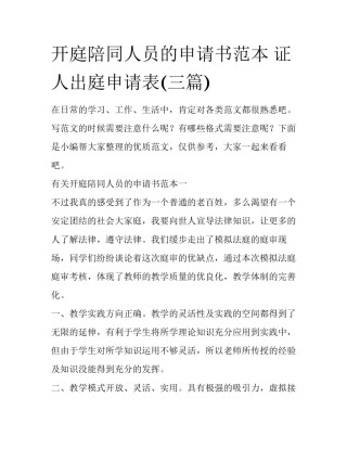 开庭陪同人员的申请书范本 证人出庭申请表(三篇)