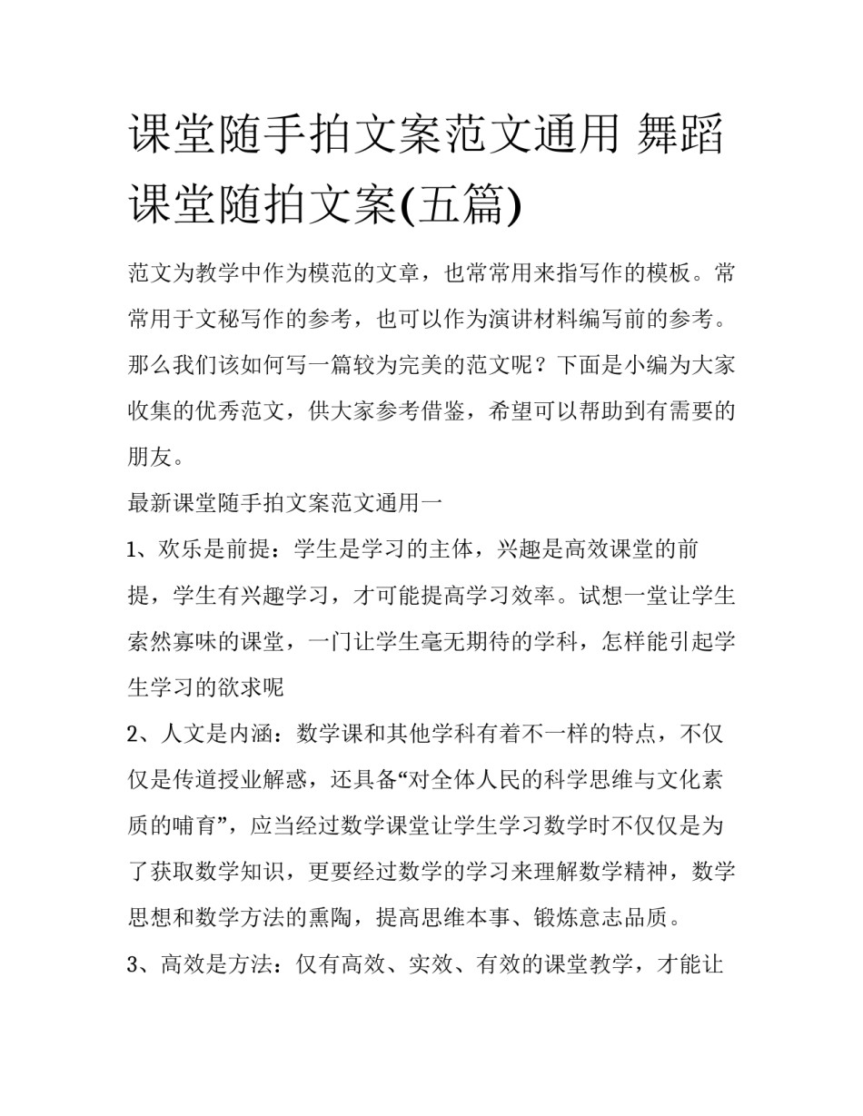 课堂随手拍文案范文通用 舞蹈课堂随拍文案(五篇)_第1页