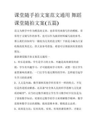 课堂随手拍文案范文通用 舞蹈课堂随拍文案(五篇)