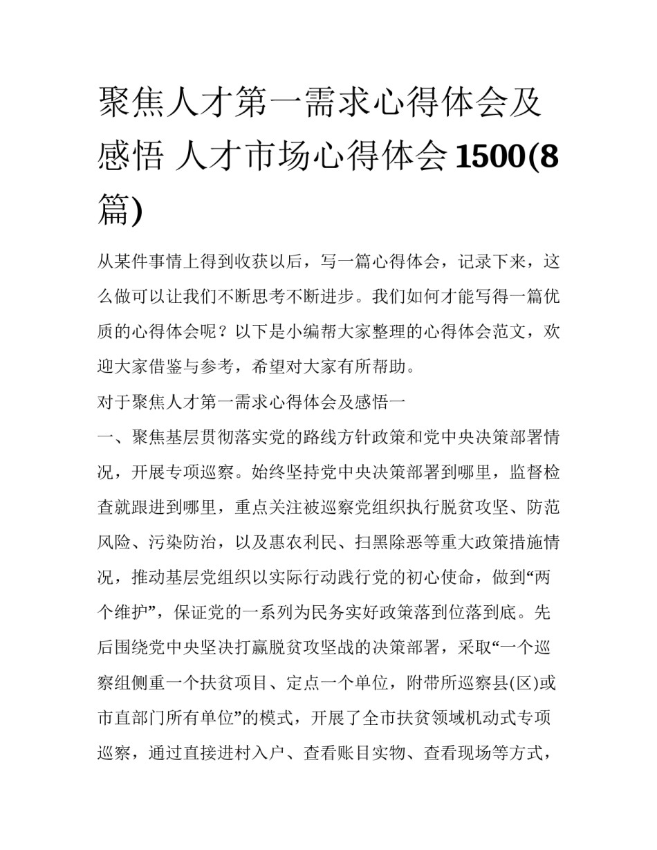聚焦人才第一需求心得体会及感悟 人才市场心得体会1500(8篇)_第1页