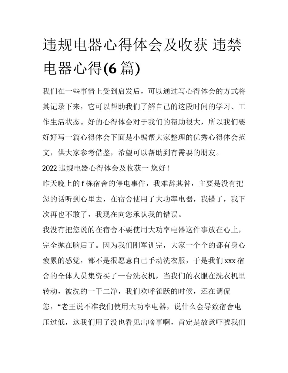 违规电器心得体会及收获 违禁电器心得(6篇)_第1页