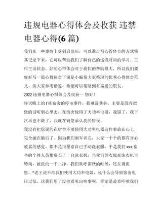 违规电器心得体会及收获 违禁电器心得(6篇)