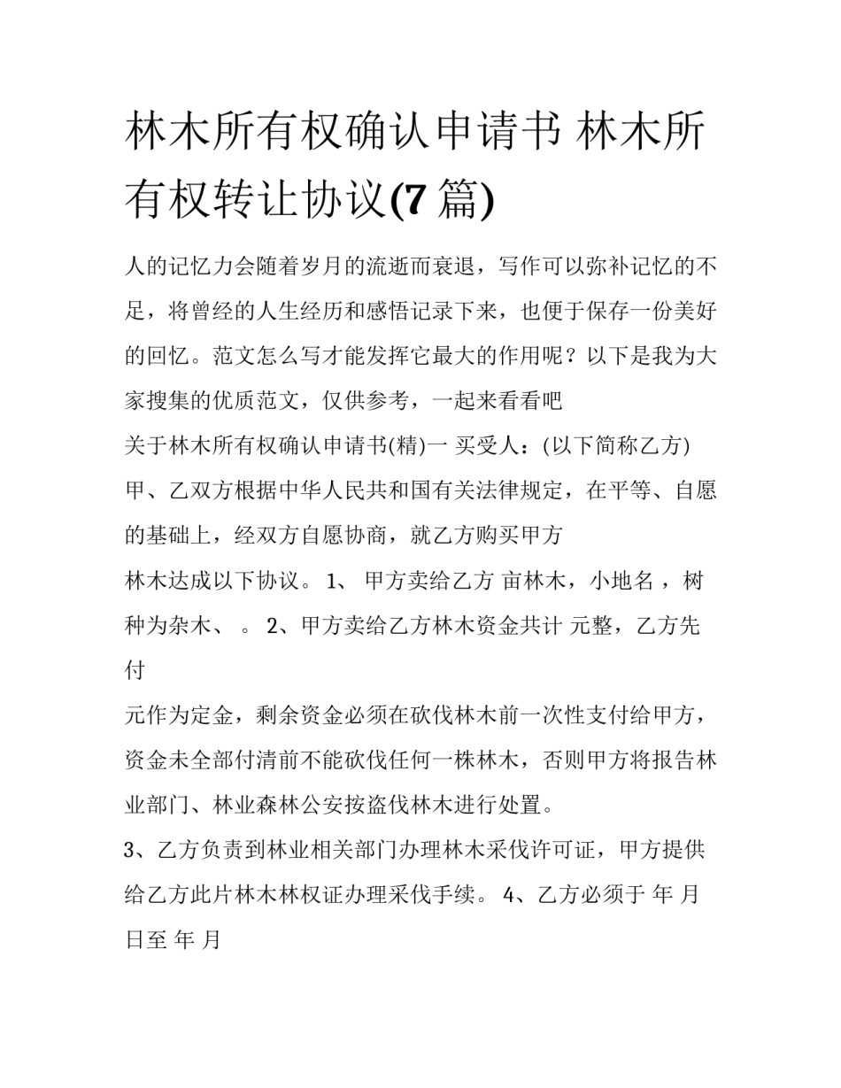 林木所有权确认申请书 林木所有权转让协议(7篇)_第1页