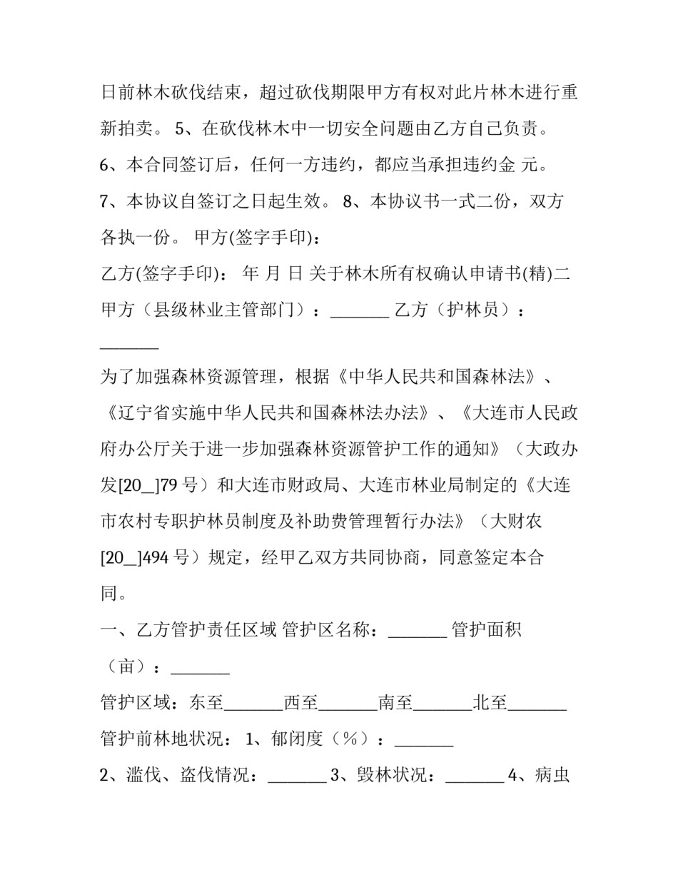 林木所有权确认申请书 林木所有权转让协议(7篇)_第2页