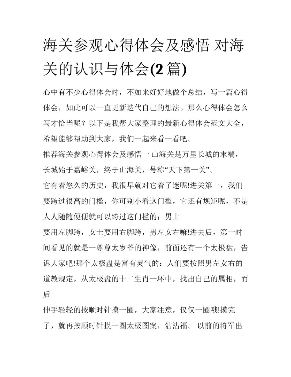 海关参观心得体会及感悟 对海关的认识与体会(2篇)_第1页