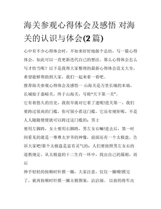 海关参观心得体会及感悟 对海关的认识与体会(2篇)