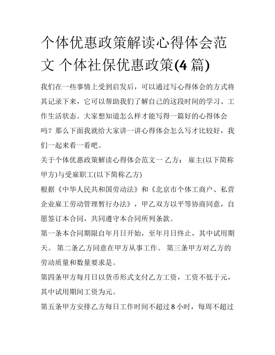 个体优惠政策解读心得体会范文 个体社保优惠政策(4篇)_第1页