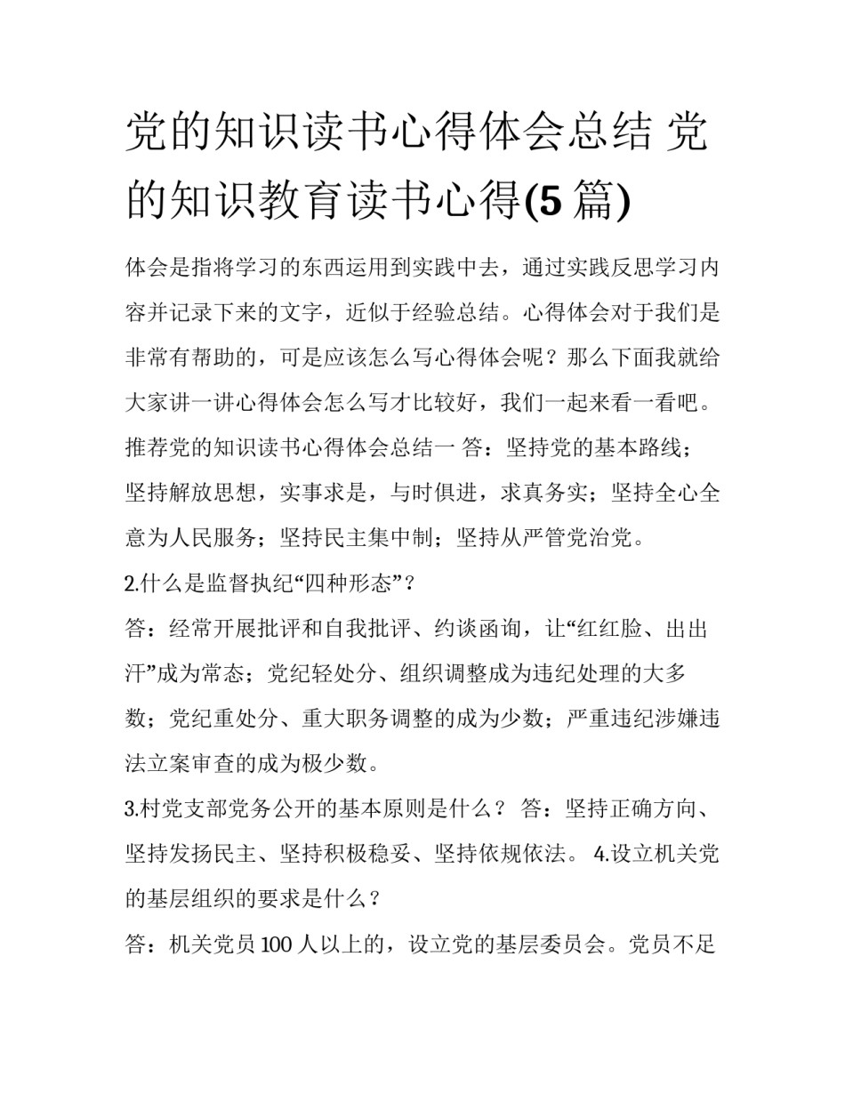 党的知识读书心得体会总结 党的知识教育读书心得(5篇)_第1页