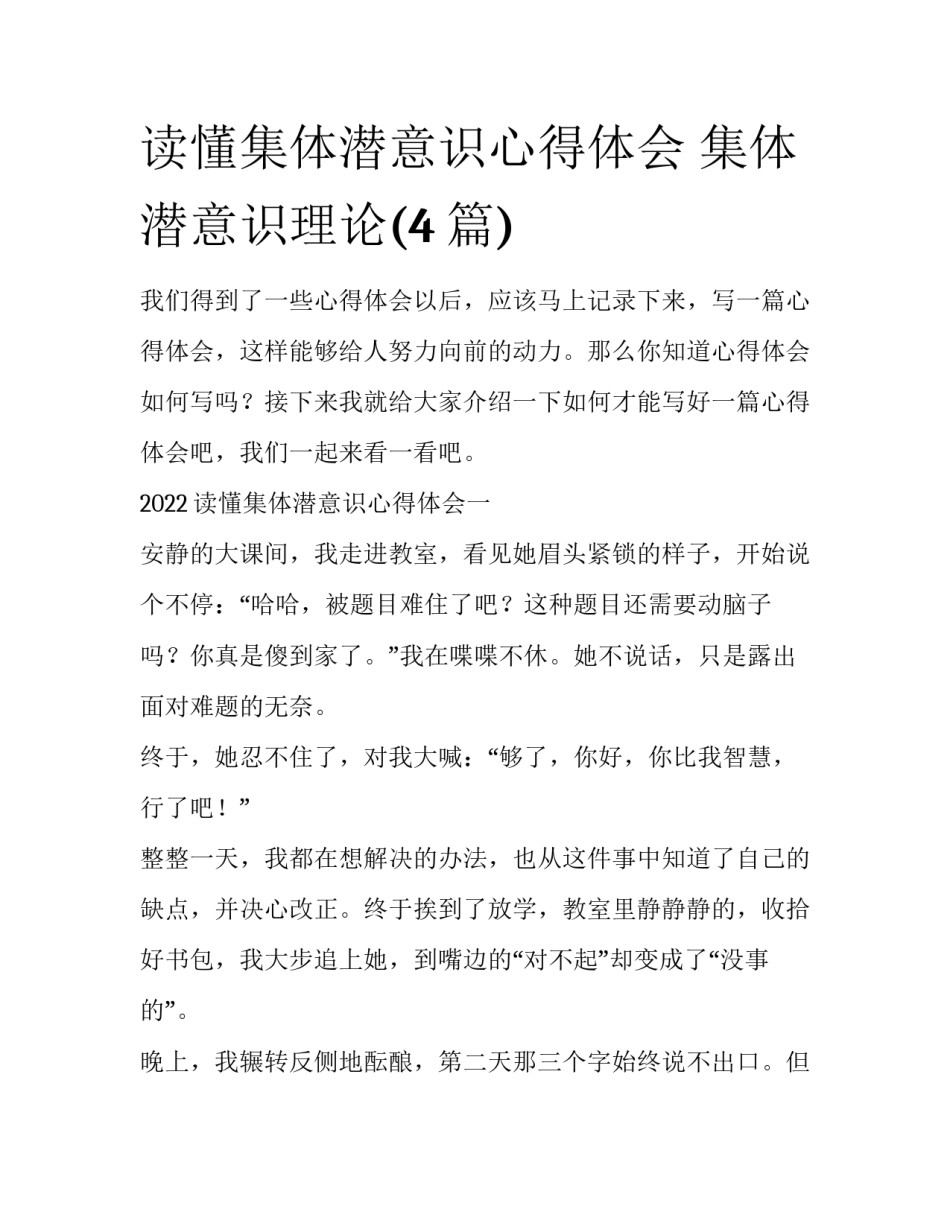 读懂集体潜意识心得体会 集体潜意识理论(4篇)_第1页