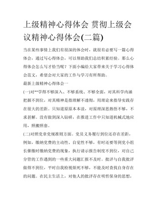 上级精神心得体会 贯彻上级会议精神心得体会(二篇)