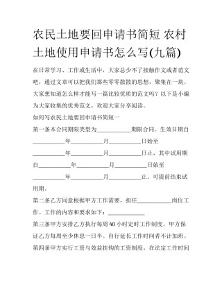 农民土地要回申请书简短 农村土地使用申请书怎么写(九篇)
