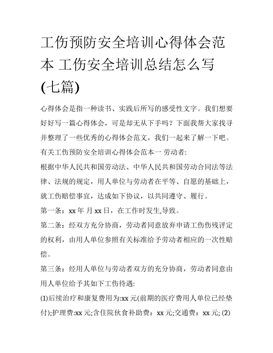 工伤预防安全培训心得体会范本 工伤安全培训总结怎么写(七篇)_第1页