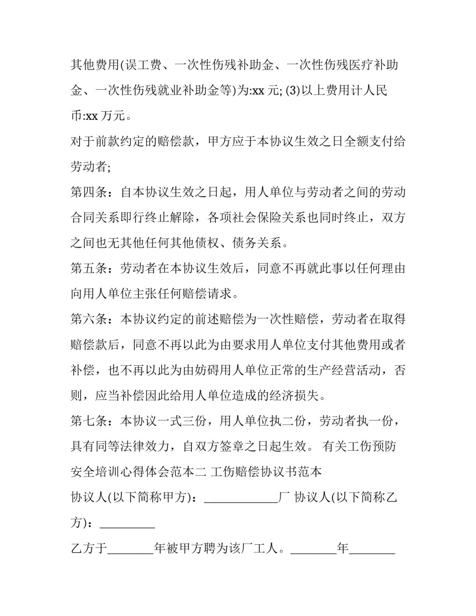 工伤预防安全培训心得体会范本 工伤安全培训总结怎么写(七篇)_第2页